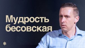 Бесовская мудрость  |  Пастор Богдан Бондаренко  |  Проповедь