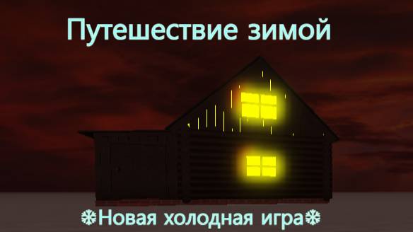 Моя новая игра Путешествие зимой!
