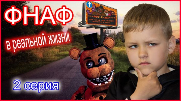 ДОРОГА В ПАРК. ФНАФ В РЕАЛЬНОЙ ЖИЗНИ. (2 серия)