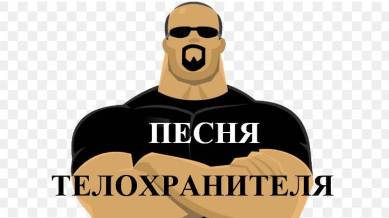 ПЕСНЯ ТЕЛОХРАНИТЕЛЯ смотреть онлайн