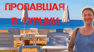 Ирина Киселева. Пропавшая в Турции