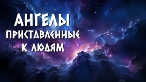 Ангелы, приставленные к людям