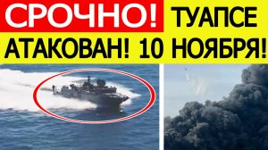 Туапсе атакован. Взрывы в порту. БЭКи ВСУ атакуют ЮГ России. Последние новости сегодня 10.11.2025