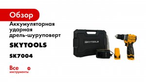 Аккумуляторная ударная дрель-шуруповерт SKytools (2.0 Ач х 2, 16В) SK7004