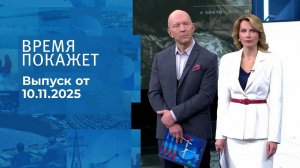 Время покажет. Часть 2. Выпуск от 10.11.2025