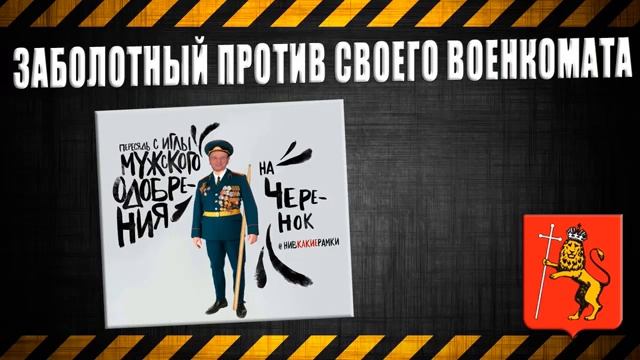 Hammerhead ЗАБОЛОТНЫЙ ПРОТИВ СВОЕГО ВОЕНКОМАТА #1 смотреть онлайн
