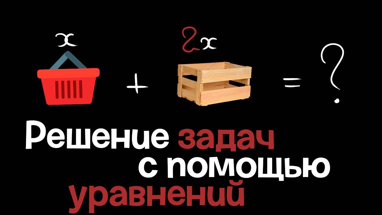 9. Решение задач с помощью уравнений. Алгебра 7 класс смотреть онлайн
