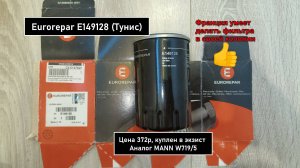 Распил масляного фильтра Eurorepar E149128 (Тунис). Аналог MANN W719/5