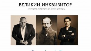 Видеоподкаст «Компиляция мыслей о проекте «Великий инквизитор»