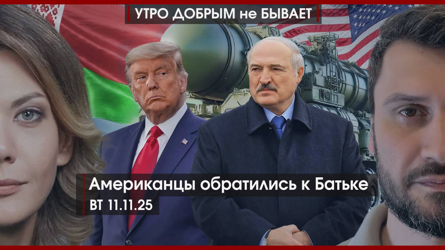Не испытывайте атом на прочность | Американцы обратились к Батьке | Долги растут | УДнБ | 11.11.25 смотреть онлайн