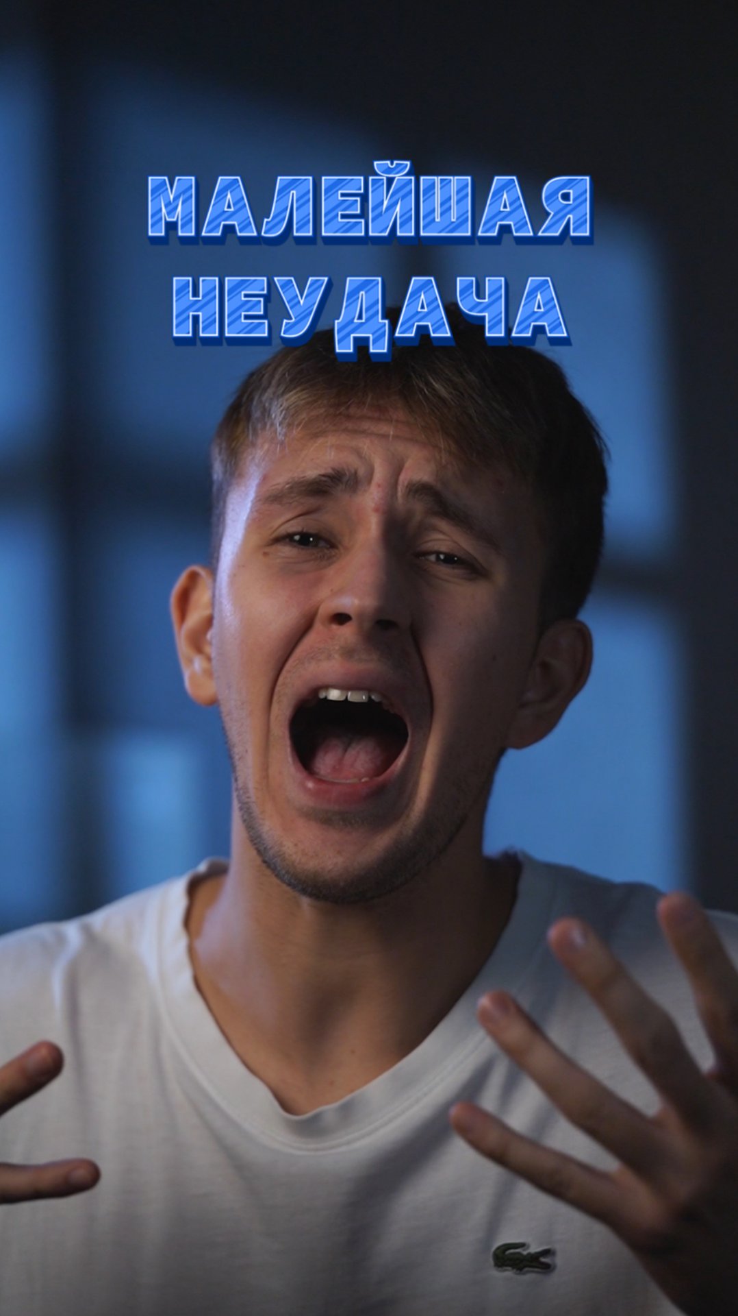 Я, при малейшей неудаче смотреть онлайн
