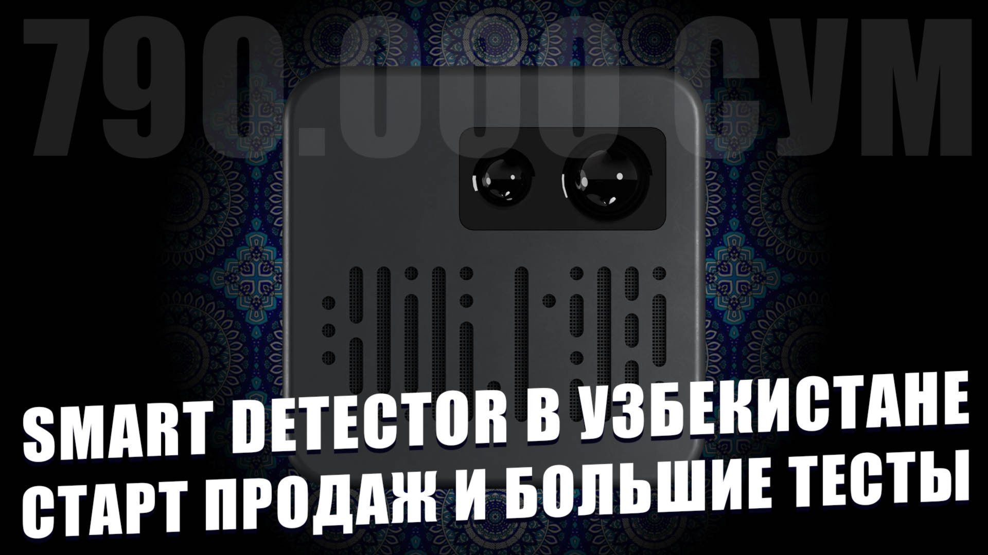 Радар-детектор Smart Detector D1L теперь в Узбекистане - Старт продаж и большие тесты