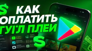 Как оплатить игры в Google Play в России в 2025 после блокировки