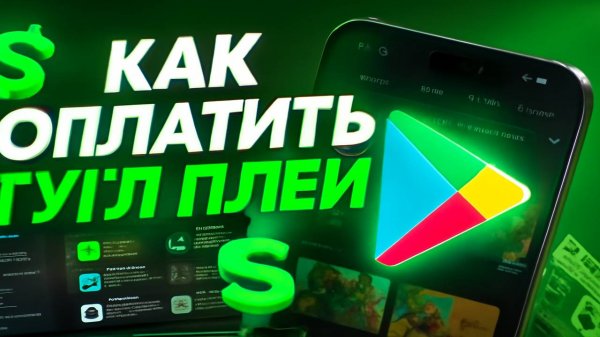 Как оплатить игры в Google Play в России в 2025 после блокировки