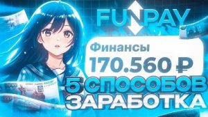 5 СПОСОБОВ ЗАРАБОТКА НА FUNPAY 3000 РУБЛЕЙ В ДЕНЬ