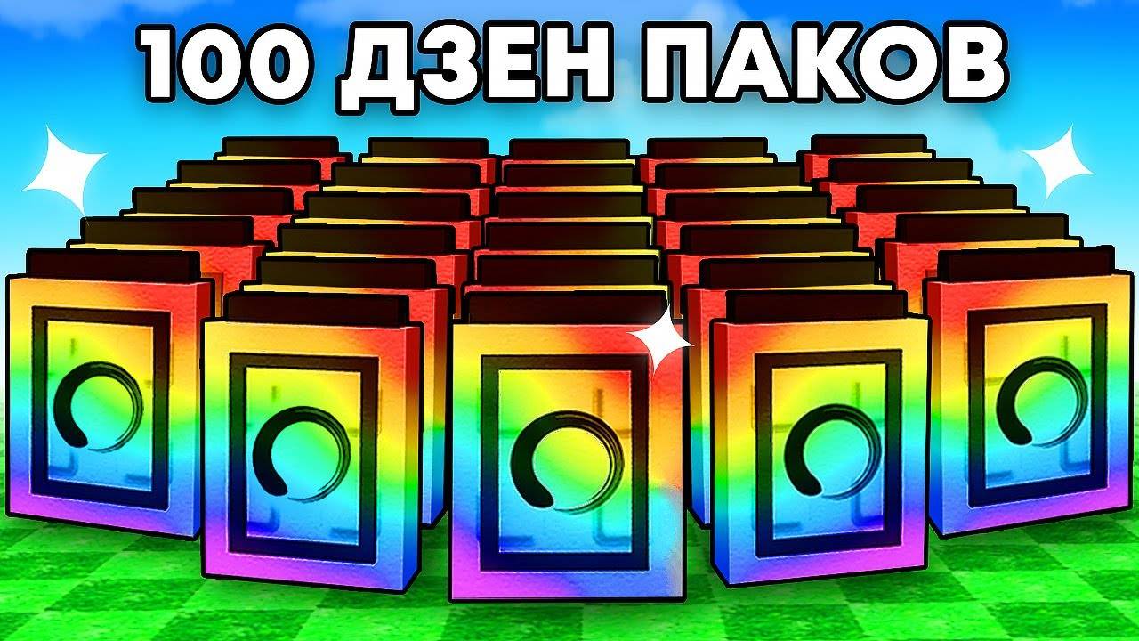Открыл 100 ДЗЕН ПАКОВ с Удачей АДМИНА в Grow a Garden в Роблокс! смотреть онлайн