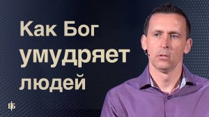 Как Бог умудряет людей |  Пастор Богдан Бондаренко  |  Проповедь