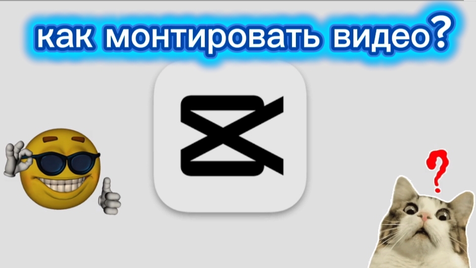 как монтировать видео в cap cut