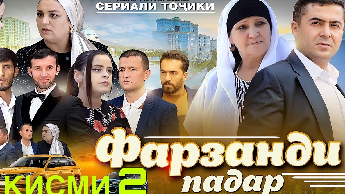 ФИЛМИ ТОЧИКИ ФАРЗАНДИ ПАДАР КИСМИ 2 смотреть онлайн