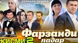 ФИЛМИ ТОЧИКИ ФАРЗАНДИ ПАДАР КИСМИ 2