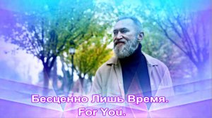 For You - Бесценно Лишь Время.