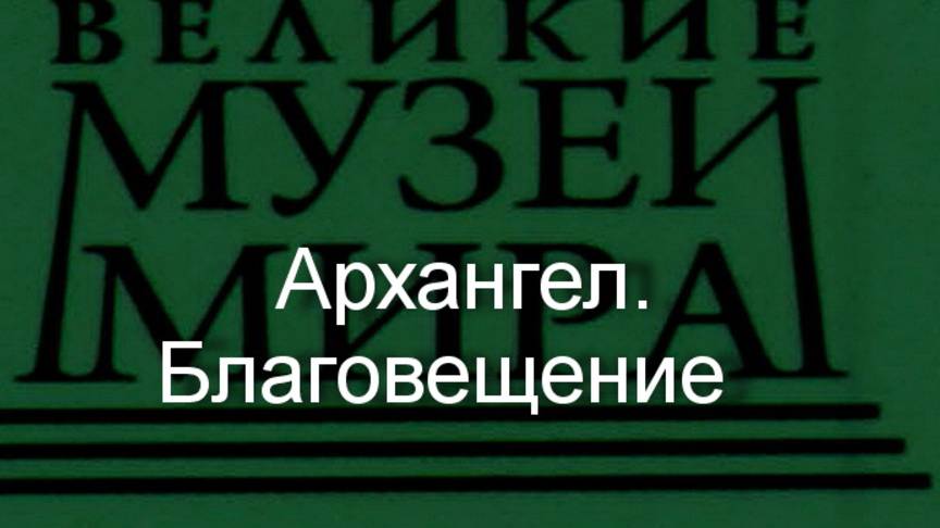 Архангел.Благовещение.Симоне Мартини,описание смотреть онлайн