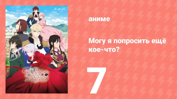 Могу я попросить ещё кое-что? 7 серия (аниме-сериал, 2025)