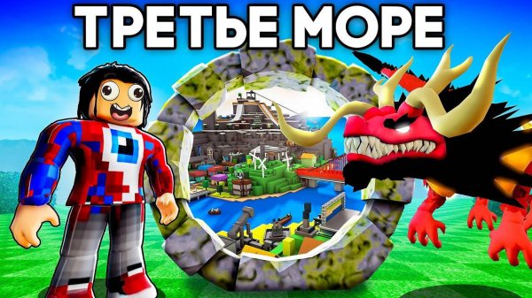 Попал в ТРЕТЬЕ МОРЕ и Прокачал ФРУКТ ДРАКОНА BLOX FRUITS в Роблокс!
