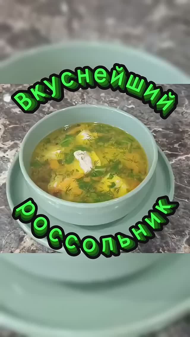 Горячий рассольник за 30 секунд! #Shorts смотреть онлайн