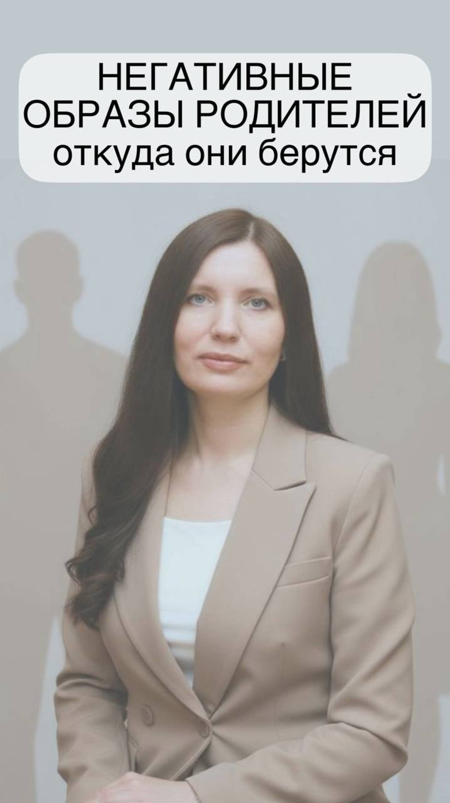 Негативные образы родителей: откуда они берутся