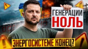 УДАРЫ по Украине: все ТЭС остановлены?! Ноль генерации?