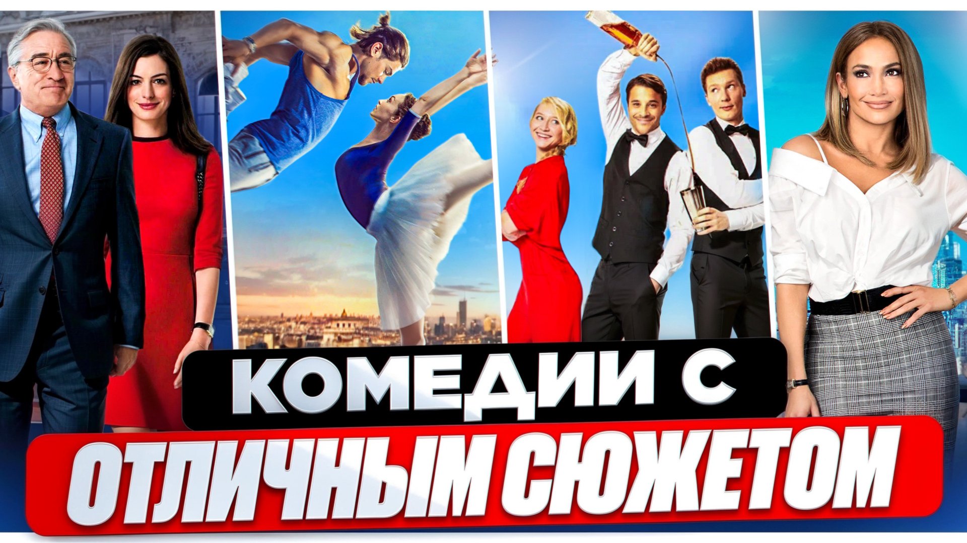 КОМЕДИИ ДЛЯ ХОРОШЕГО НАСТРОЕНИЯ I СМЕШНЫЕ КОМЕДИИ I ВЕСЕЛЫЕ ФИЛЬМЫ I ТОП СМЕШНЫХ КОМЕДИЙ смотреть онлайн