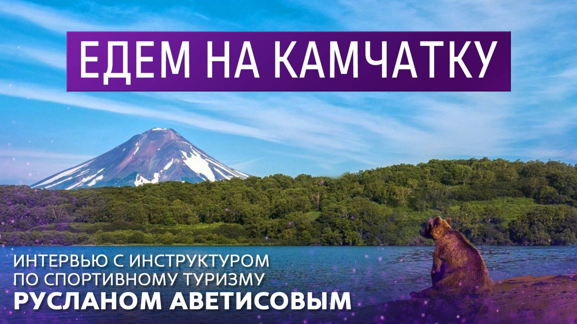 Едем на Камчатку. Интервью с инструктором по спортивному туризму Русланом Аветисовым. смотреть онлайн