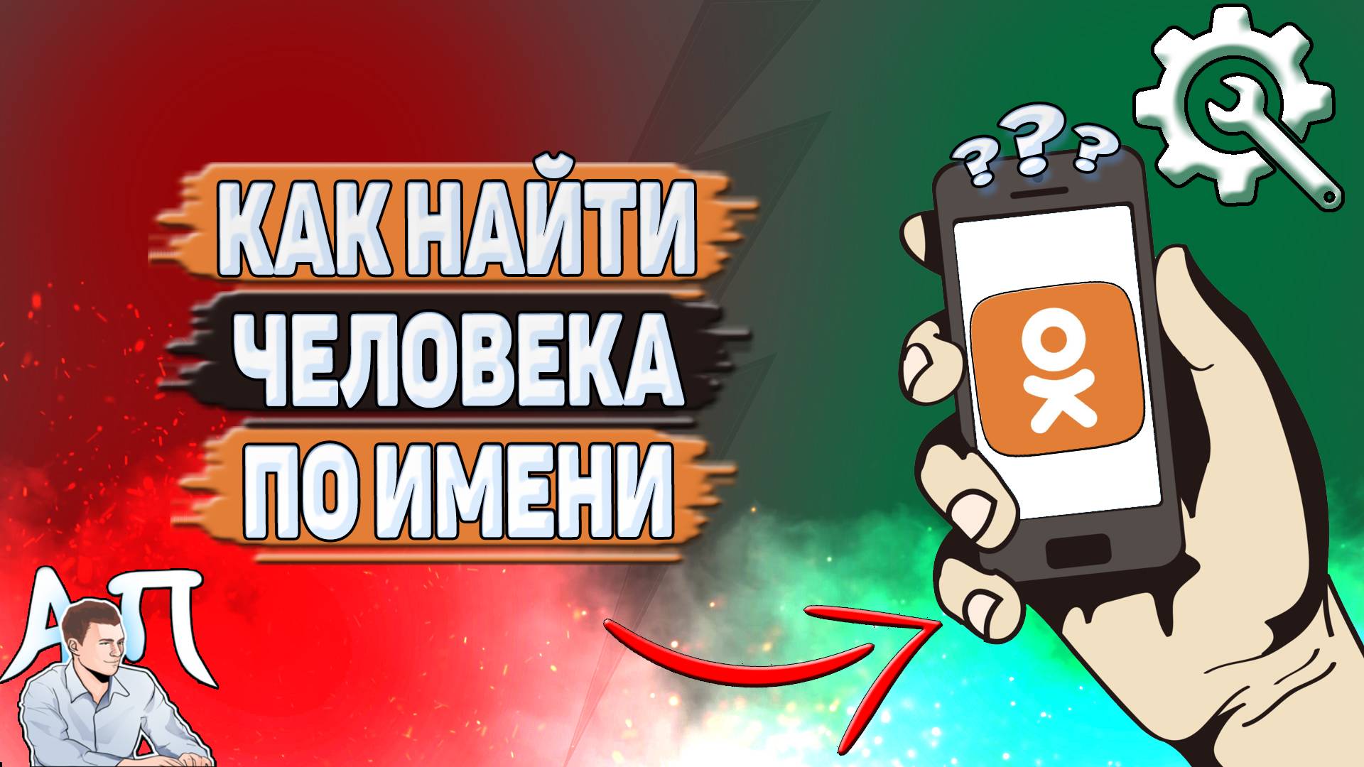 Как найти человека по имени в Одноклассниках? смотреть онлайн