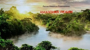 Песни Николая Ромашкина: Амазонка любви