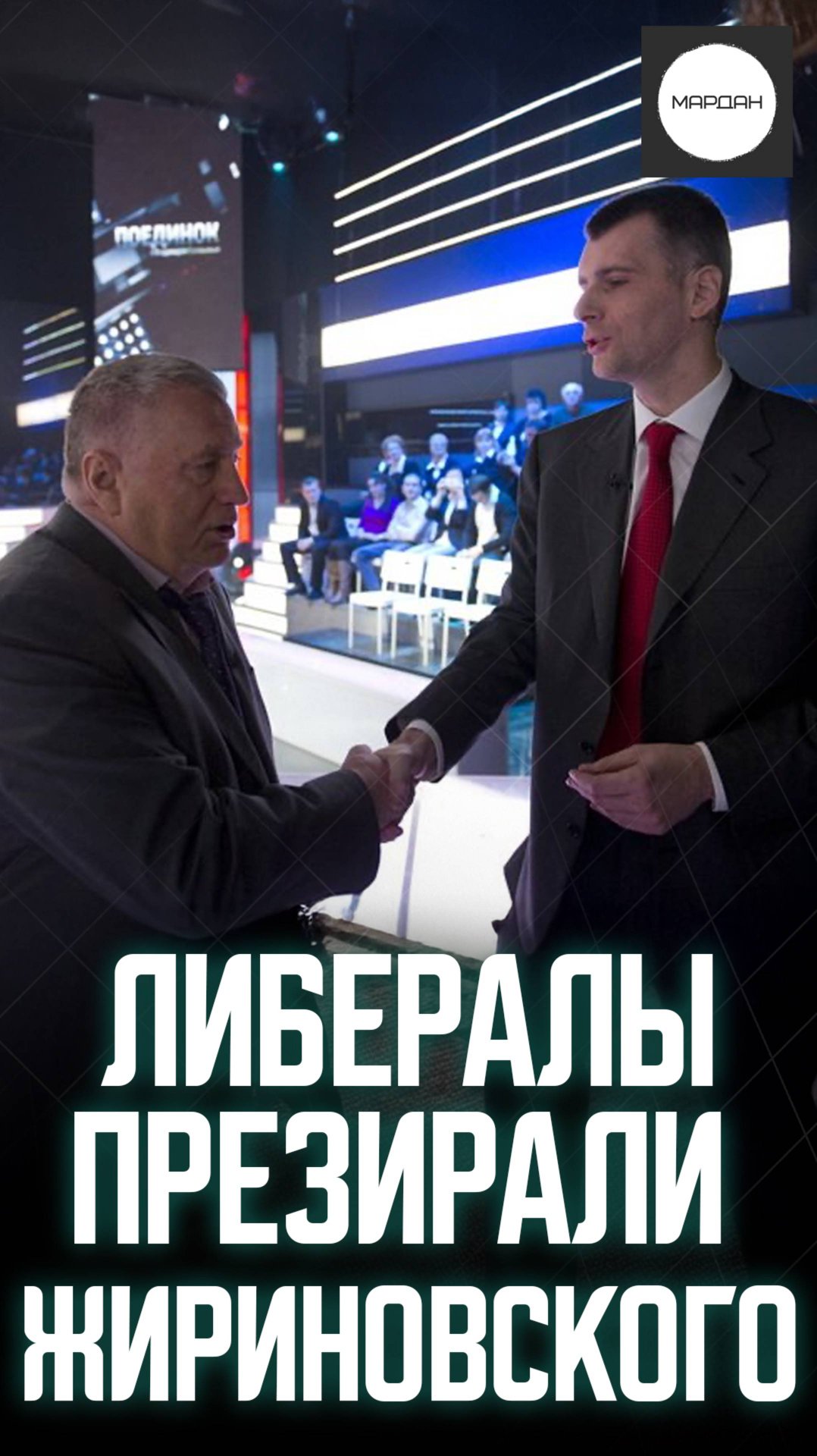 ЛИБЕРАЛЫ ПРЕЗИРАЛИ ЖИРИНОВСКОГО смотреть онлайн