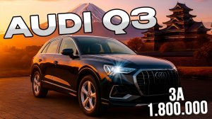 Audi Q3: премиум или маркетинг? Проверяем на деле!