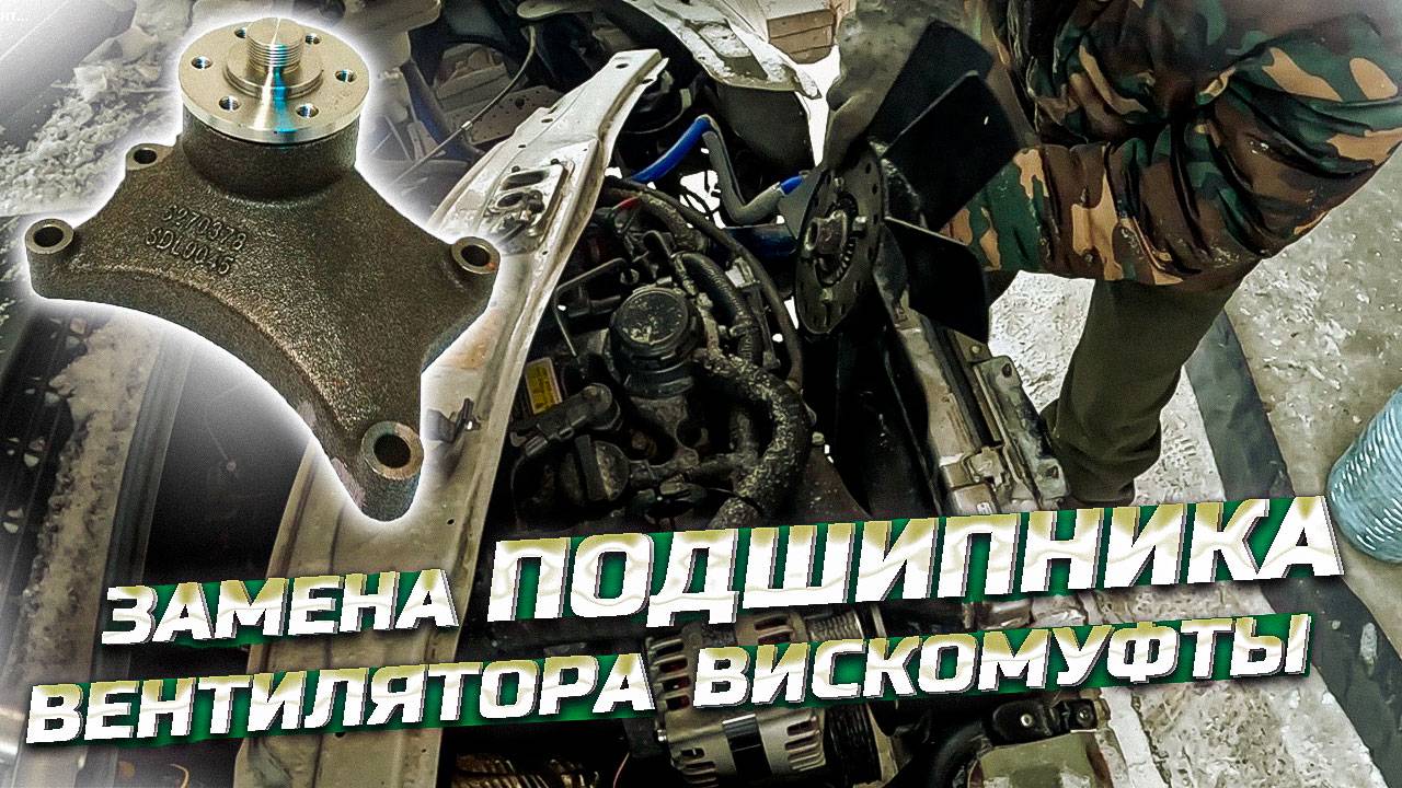 Гул вискомуфты на Соболе 4×4: замена подшипника своими руками | Соболь 4×4