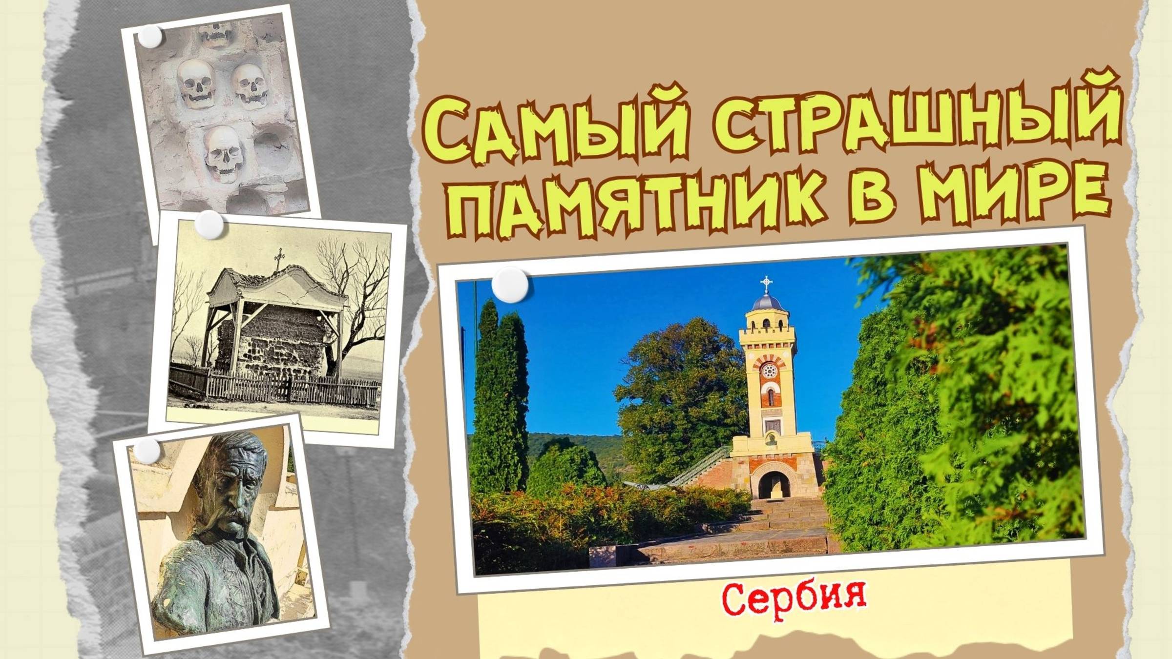 Самый страшный памятник человеческой жестокости. Важное историческое событие Сербии. смотреть онлайн