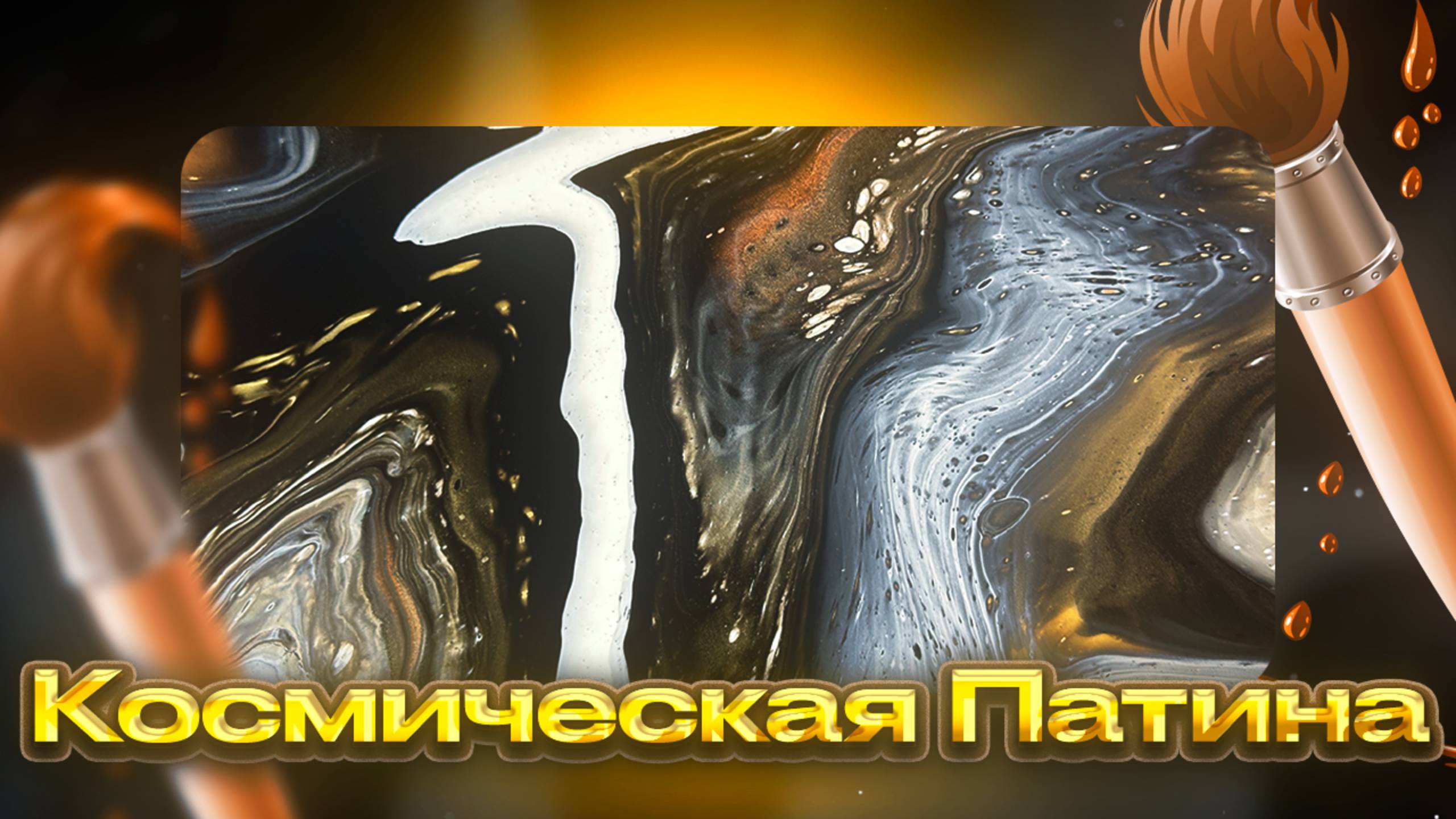 Флюид Арт Космическая Патина смотреть онлайн