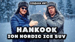 Hankook iON Nordic Ice - зимние шины для электромобилей
