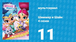 Шиммер и Шайн 4 сезон 11 серия (мультсериал, 2019)