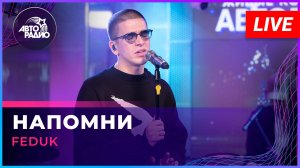 FEDUK - Напомни (LIVE @ Авторадио)