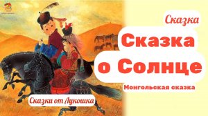 Сказка о Солнце — монгольская народная сказка о свете и надежде