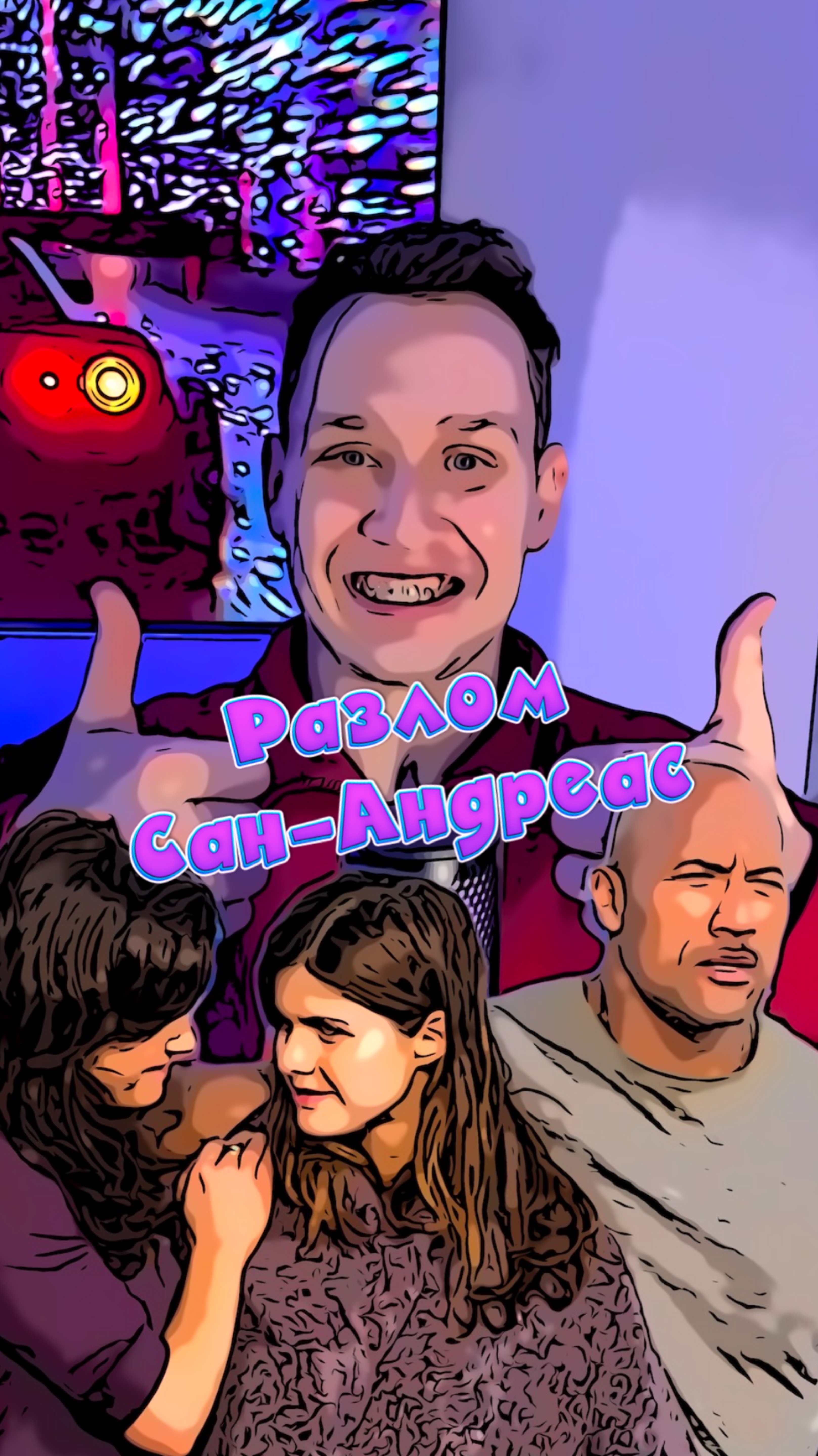 Разлом Сан-Андреас смотреть онлайн