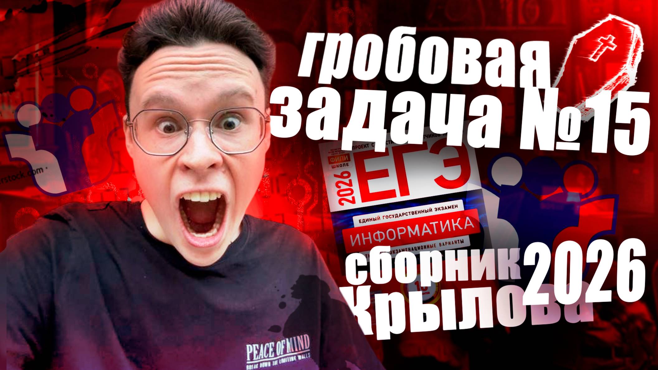 НОВАЯ ЗАДАЧА №15 ИЗ СБОРНИКА КРЫЛОВА — ИНФОРМАТИКА ЕГЭ 2026 смотреть онлайн