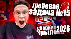 НОВАЯ ЗАДАЧА №15 ИЗ СБОРНИКА КРЫЛОВА — ИНФОРМАТИКА ЕГЭ 2026
