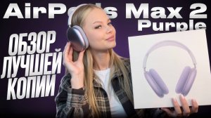 ОБЗОР AIRPODS MAX 2 ЗА 14990₽! ЛУЧШАЯ КОПИЯ НА АЛЮМИНИИ, ЗВУКОВОЙ ЧИП AIROHA 1561M