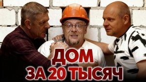 ДОМ за 20 тыс. руб за м² . Правда или Ложь?