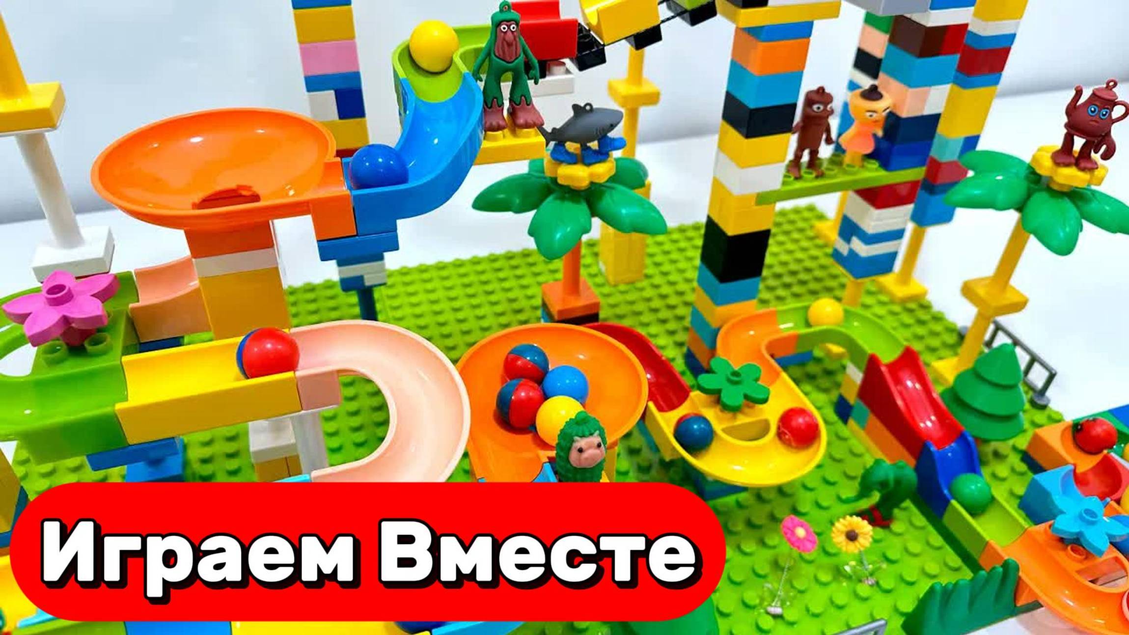 АСМР РАЗВИВАЮЩИЙ КОНСТРУКТОР ЛЕГО И МАРБЛ ДЛЯ ДЕТЕЙ 🟡🟡🟡 СТРОИМ ГОРКИ И ЗАПУСКАЕМ ШАРИКИ смотреть онлайн